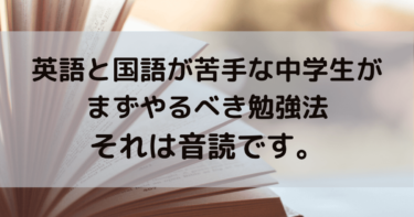 英語と国語が苦手な中学生がまずやるべき勉強法 それは音読です 勉強のすすめ