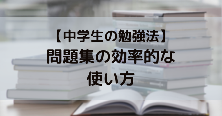 問題集の効率的な使い方 中学生の勉強法 勉強のすすめ