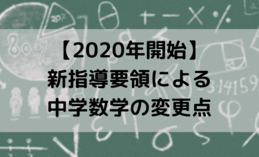 2020年開始！新指導要領による中学数学の変更点と学習時の注意点