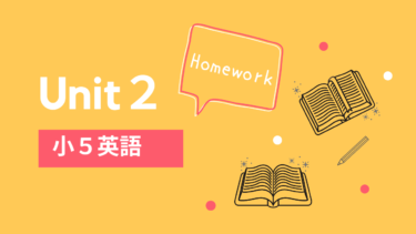 小学５年生英語教科書【Unit２】学校の授業内容と家庭学習で復習したいこと【2020年対応】