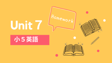 小学５年生英語教科書【Unit７】学校の授業内容と家庭学習で復習したいこと【2020年対応】