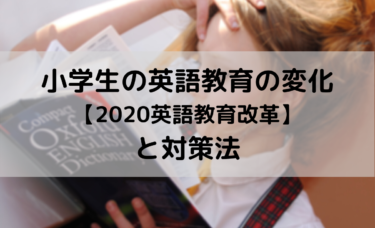 小学生の英語教育の変化【2020英語教育改革】と対策法