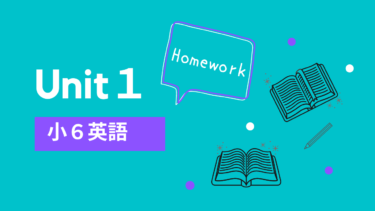 小学６年生英語教科書【Unit１】学校の授業内容と家庭学習で復習したいこと【2020年対応】
