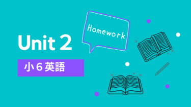 小学６年生英語教科書【Unit２】学校の授業内容と家庭学習で復習したいこと【2020年対応】