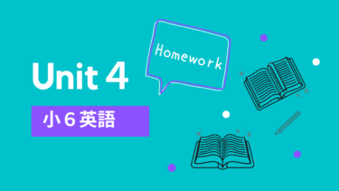 小学６年生英語教科書【Unit４】学校の授業内容と家庭学習で復習したいこと【2020年対応】