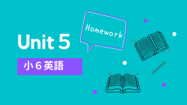 小学６年生英語教科書【Unit５】学校の授業内容と家庭学習で復習したいこと【2020年対応】